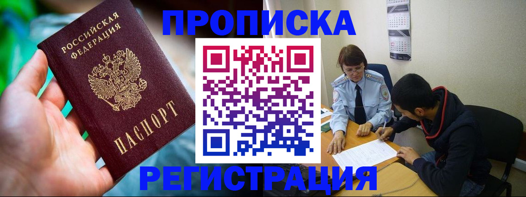 прописка регистрация в Нововоронеже